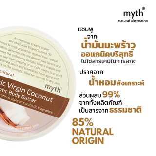 myth บอดี้บัตเตอร์น้ำมันมะพร้าวออแกนิค ชุ่มชื้นสุด! ปราศจากน้ำหอมสังเคราะห์ Organic Virgin Coconut Exotic Body Butter