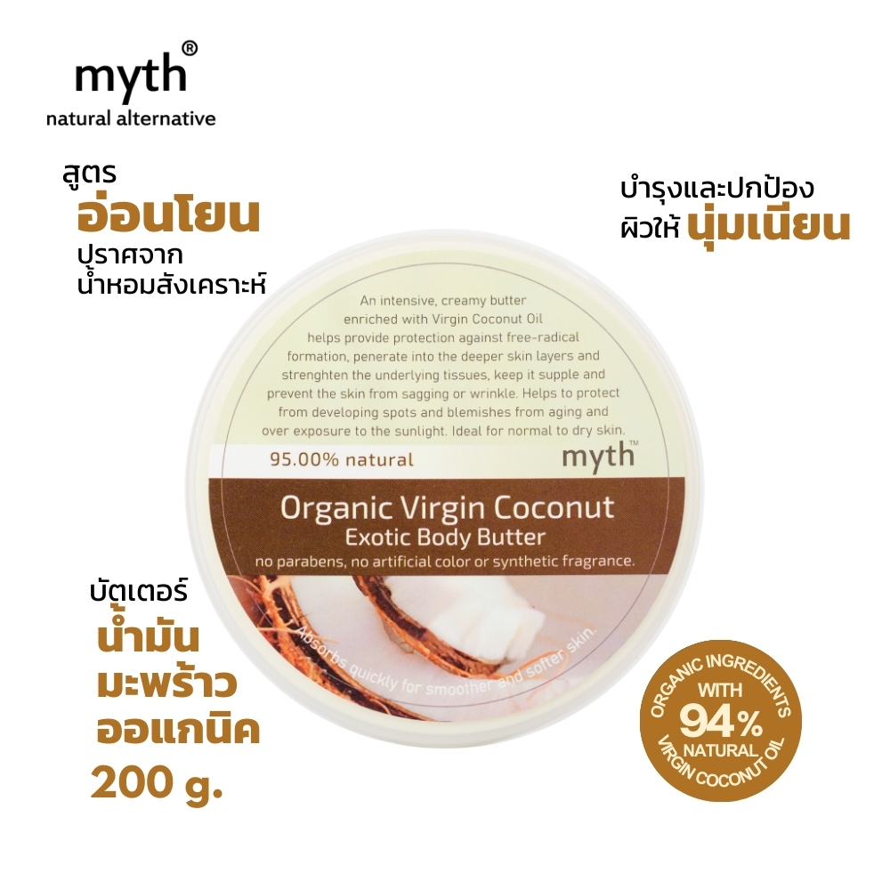 myth บอดี้บัตเตอร์น้ำมันมะพร้าวออแกนิค ชุ่มชื้นสุด! ปราศจากน้ำหอมสังเคราะห์ Organic Virgin Coconut Exotic Body Butter