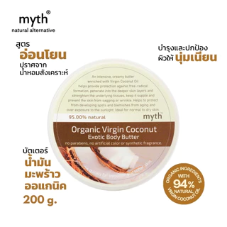 myth บอดี้บัตเตอร์น้ำมันมะพร้าวออแกนิค ชุ่มชื้นสุด! ปราศจากน้ำหอมสังเคราะห์ Organic Virgin Coconut Exotic Body Butter