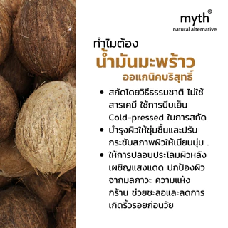 myth บอดี้บัตเตอร์น้ำมันมะพร้าวออแกนิค ชุ่มชื้นสุด! ปราศจากน้ำหอมสังเคราะห์ Organic Virgin Coconut Exotic Body Butter