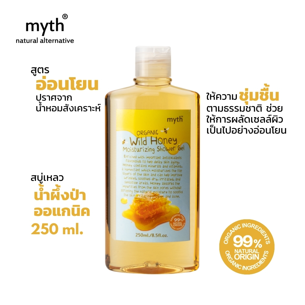myth เจลอาบน้ำน้ำผึ้งป่าออแกนิค ผิวนุ่มไม่แห้งตึง ปราศจากน้ำหอมสังเคราะห์ Organic Wild Honey Moisturizing Shower Gel