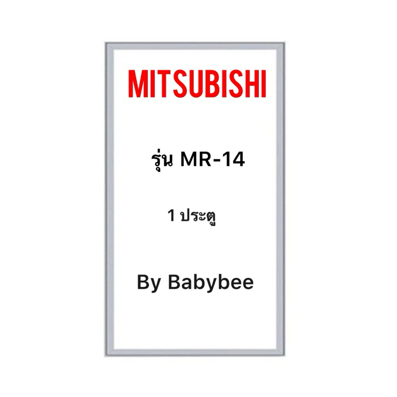 ขอบยางตู้เย็น MITSUBISHI รุ่น MR-14 (1 ประตู)