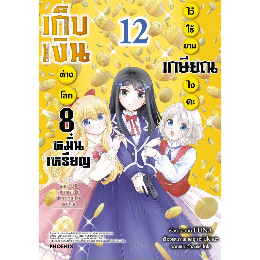 เก็บเงินต่างโลก 8 หมื่นเหรียญ ไว้ใช้ยามเกษียณไงคะ เล่ม 1 - 12 ( หนังสือการ์ตูน มือหนึ่ง) by unotoon