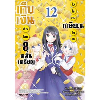 เก็บเงินต่างโลก 8 หมื่นเหรียญ ไว้ใช้ยามเกษียณไงคะ เล่ม 1 - 1…