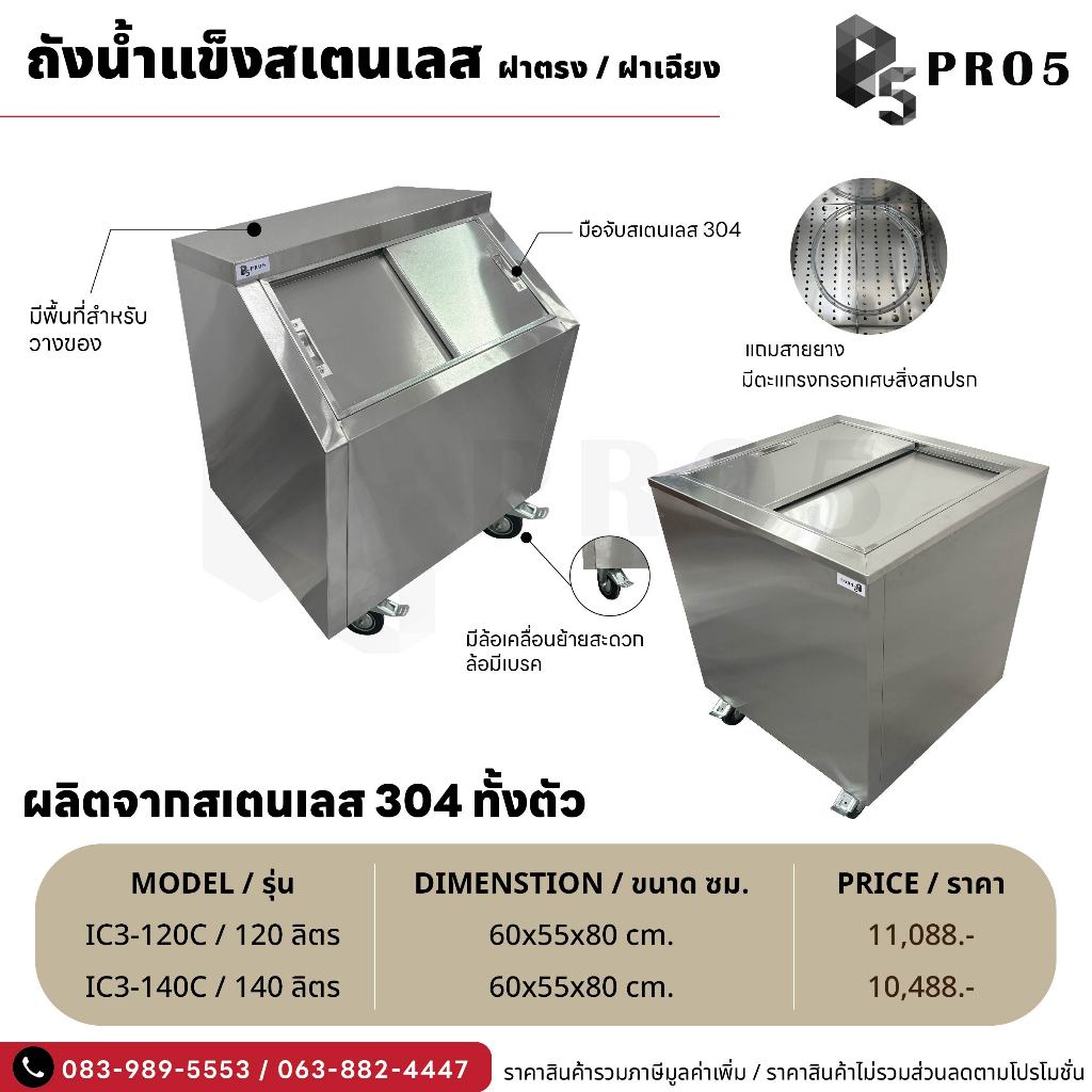 ถังน้ำแข็งสแตนเลส ถังน้ำแข็งฝาเฉียง ถังน้ำแข็งฝาตรง 120 140 160 200 ลิตร ถังน้ำแข็ง แข็งแรง ทนทาน