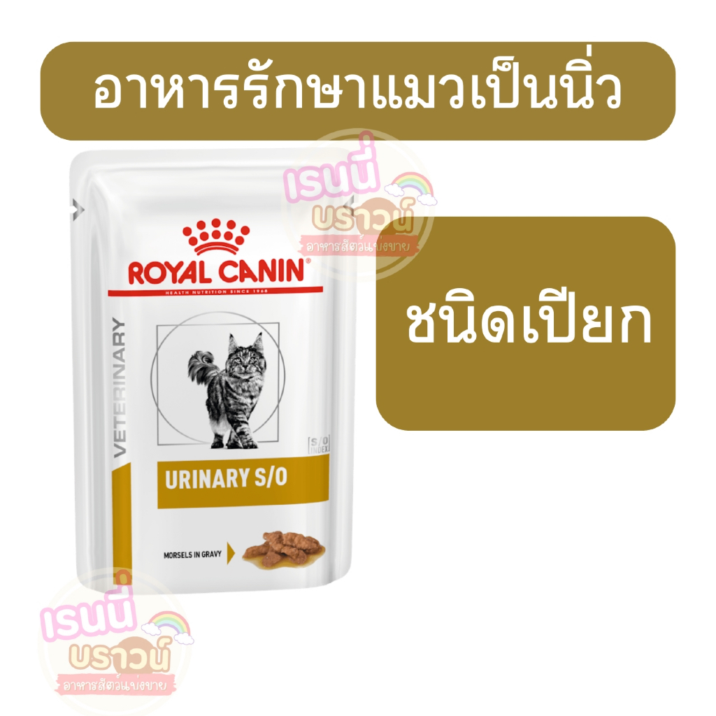 ส่งด่วนมาก+ผ่อนได้⚡️[[แมวเปียกนิ่ว]] Royal Canin Urinary s/o อาหารเปียกแมว แมวโรคนิ่ว ขนาด 85 กรัม