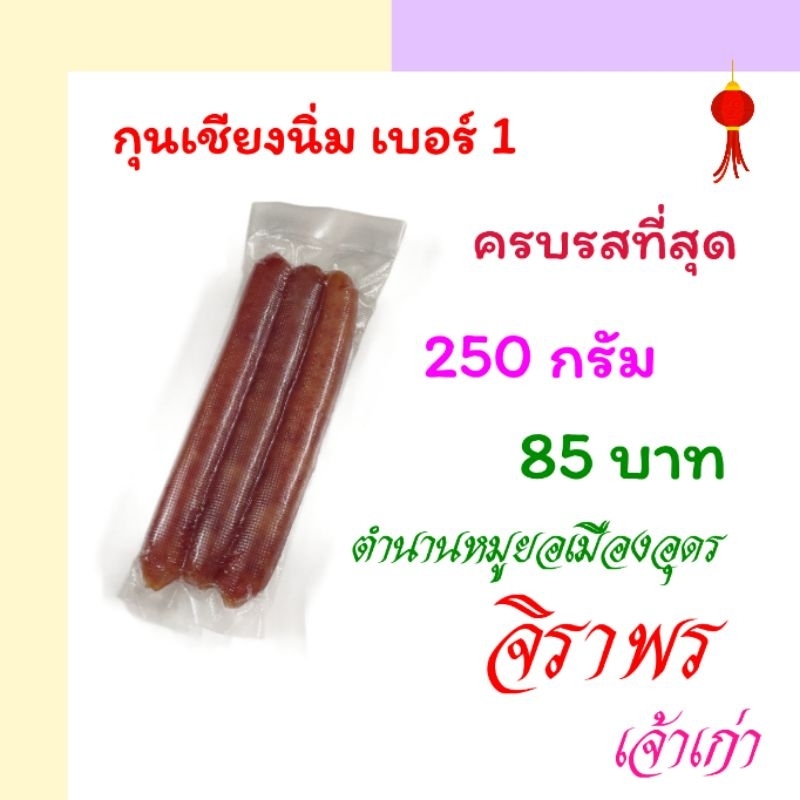 กุนเชียงนิ่มเบอร์ 1แพ็คเล็ก ครบรสชาติ (ตำนานหมูยอเจ้าแรก) 🌺