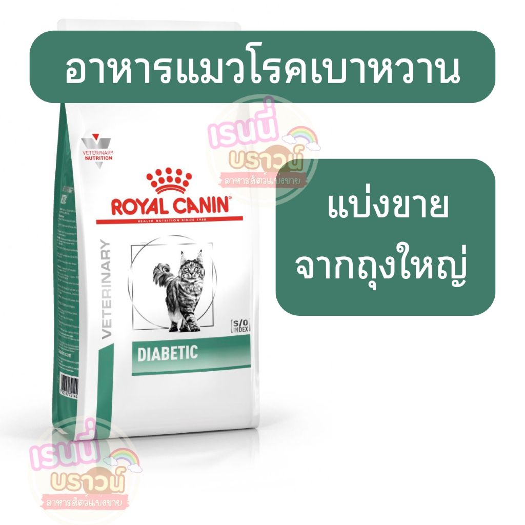 ส่งด่วนมาก+ผ่อนได้⚡️[[แมวเป็นเบาหวาน]] ((แบ่งขาย)) Royal Canin Diabetic cat อาหารแมวโรยัลคานินสูตรเบาหวาน
