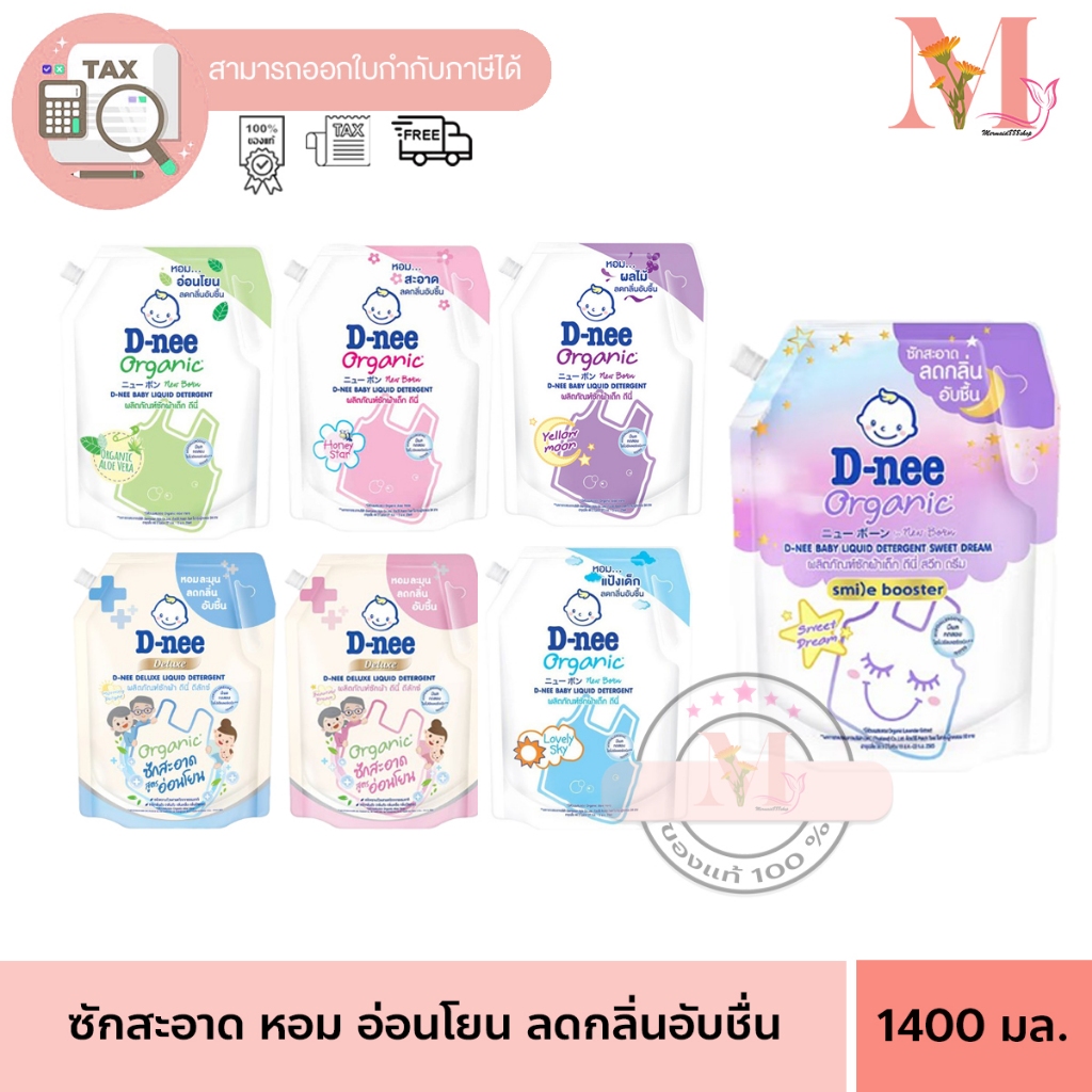 ดีนี่ นิวบอร์น D-nee newborn ผลิตภัณฑ์ ซักผ้าเด็ก ถุงฝาจุก 1400 ml. /1100 ml.