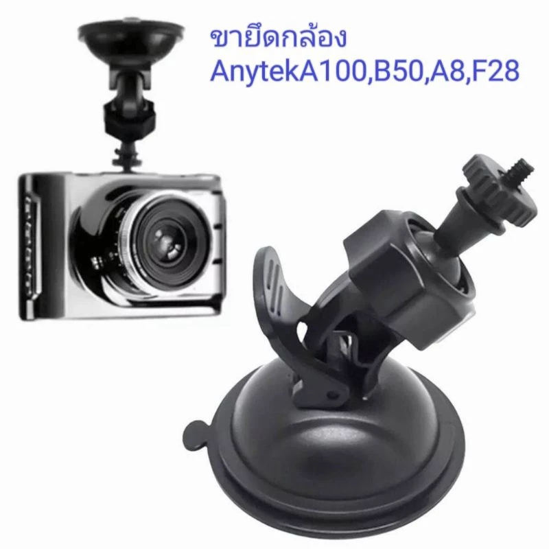 Anytek ขายึด ขาจับกล้องติดรถ Anytek A100 Anytek X6 แบบเกลียว