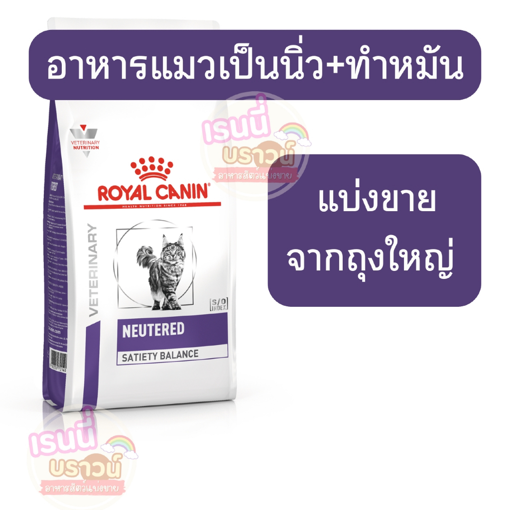 Royal Canin Neutered Satiety Balance อาหารแมวทำหมัน คุมน้ำหนัก ลดนิ่ว