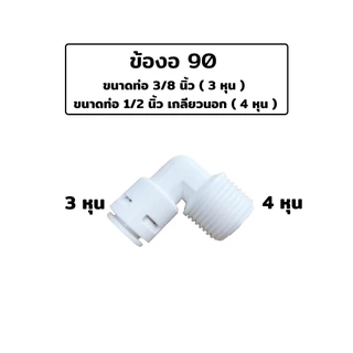 อุปกรณ์ ฟิตติ้งเครื่องกรองน้ำ ข้อต่อเครื่องกรองน้ำ