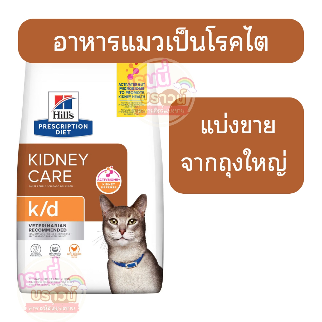 ส่งด่วน+ผ่อนได้⚡️[[แมวเป็นไต Hill ]]((แบ่งขาย)) อาหารสำหรับแมว โรคไต Hill's k/d สูตรไก่และสูตรปลา