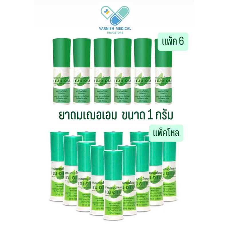 [แพ็คx6/แพ็คโหล] ยาดมเฌอเอม ยาดมสมุนไพร ขนาด 1 กรัม