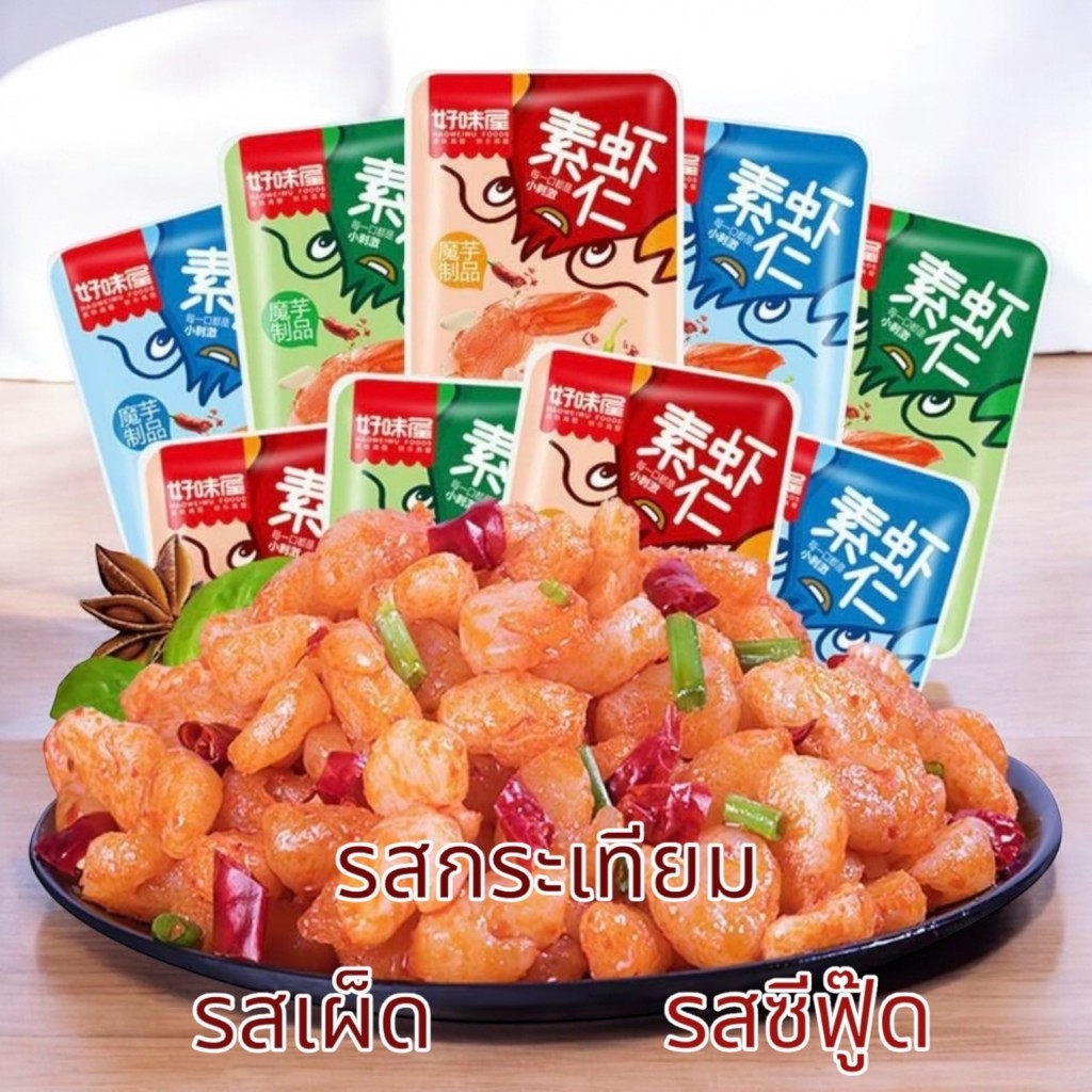 กุ้งกรุบ บุกกุ้ง บุกกรุบ ปรุงรสพร้อมทาน 3รสชาติ เผ็ด กระเทียม ซีฟู๊ด รสชาติจัดจ้าน ฉีกซองพร้อมทาน กล่อง 20ซอง 400g