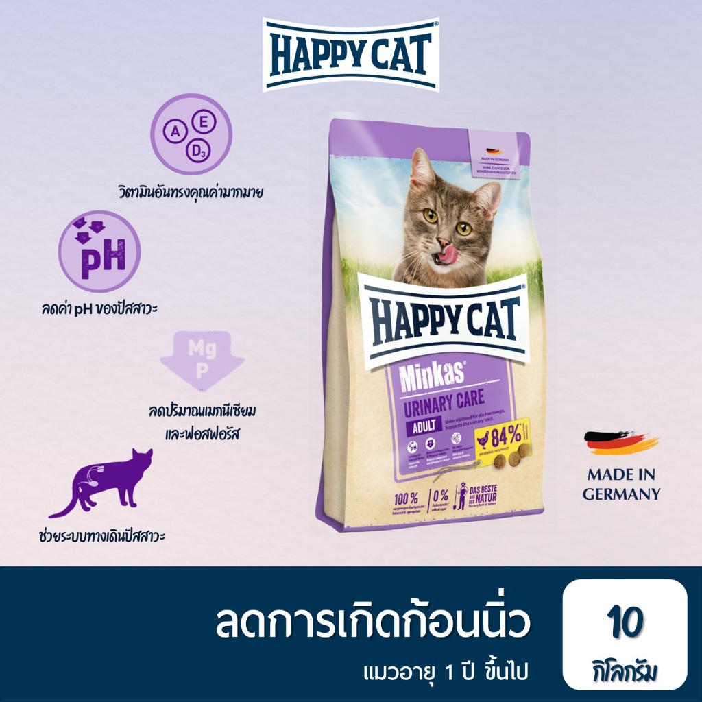 HAPPY CAT Minkas Urinary Care Geflugel สำหรับแมวโต ลดการเกิดก้อนนิ่ว เนื้อสัตว์ปีกและเนื้อปลา 10 Kg