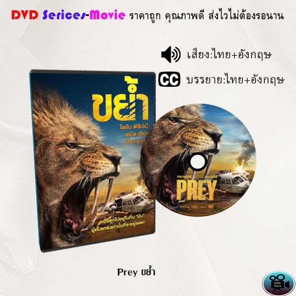 DVD เรื่อง Prey ขย้ำ (เสียงไทยมาสเตอร์+ซับไทย)