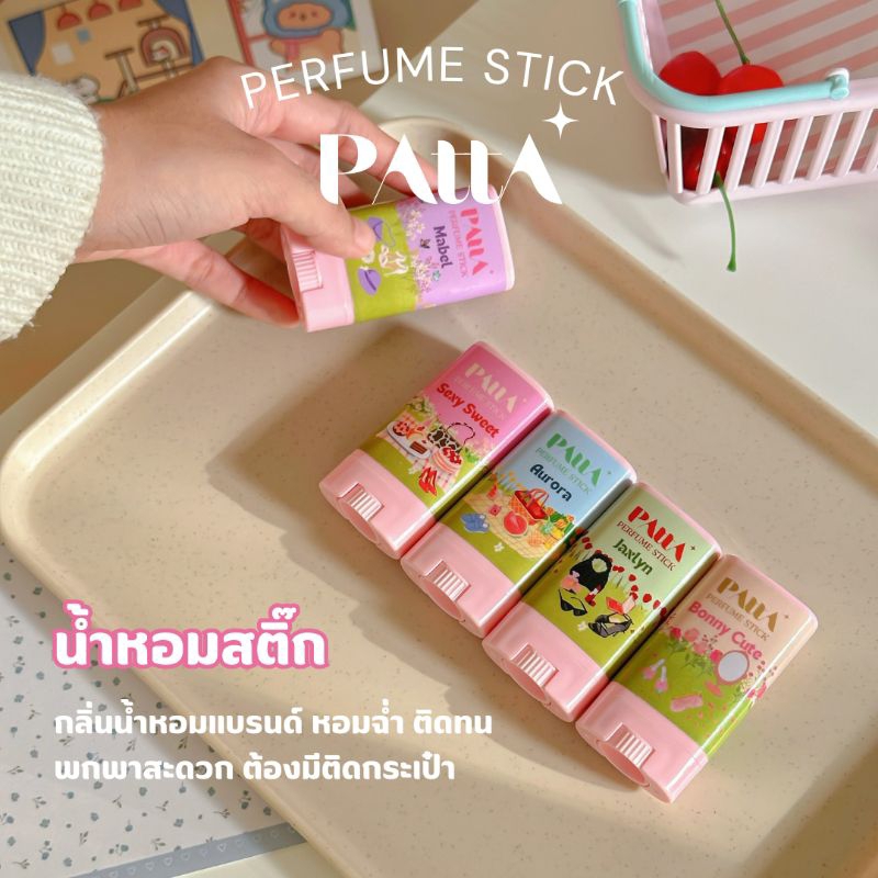 น้ำหอมแห้ง 5กลิ่นใหม่ กลิ่นแบรนด์ดัง หอมปัง PATTA PERFUME STICK ขนาด15กรัม •น้ำหอมสติ๊ก บาล์มน้ำหอม น้ำหอมพกพา•