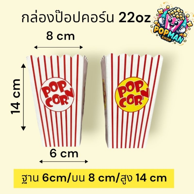 กล่องใส่ป๊อปคอร์น 6x8 cm (1แพค 50ใบ)