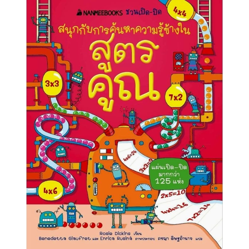 [Nanmeebooks] สนุกกับการค้นหาความรู้ข้างใน สูตรคูณ