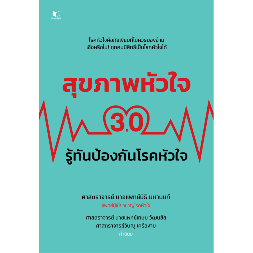 สถาพรบุ๊คส์ หนังสือ สุขภาพหัวใจ 3.0 : รู้ทันป้องกันโรคหัวใจ โดย : ศาสตราจารย์ นายแพทย์นิธิ มหานนท์