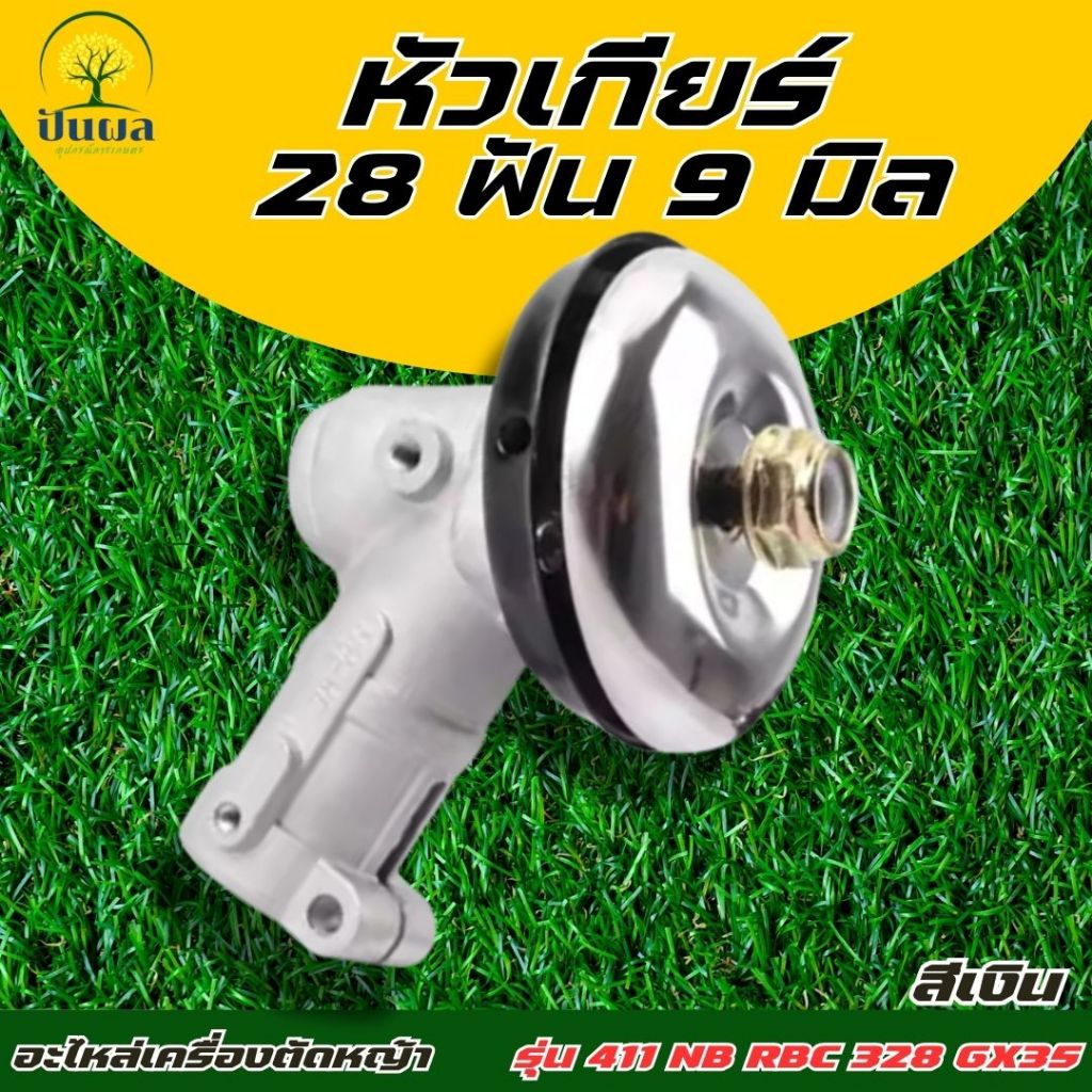 หัวเกียร์เครื่องตัดหญ้า (สีเงิน) NB411/GX35/เครื่องยี่ห้อจีนทุกรุ่น 28มิล 9ฟัน อะไหล่เครื่องตัดหญ้า