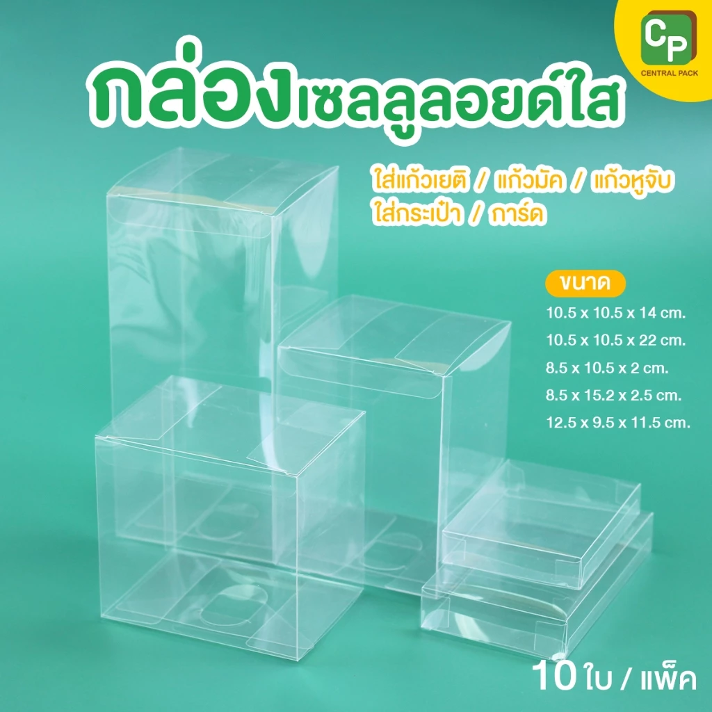 กล่องเซลลูลอยด์ใส (แพ็ค 10 ใบ) ใส่แก้วเยติ/แก้วมัค/แก้วหูจับ/ใส่กระเป๋าเล็ก/การ์ด
