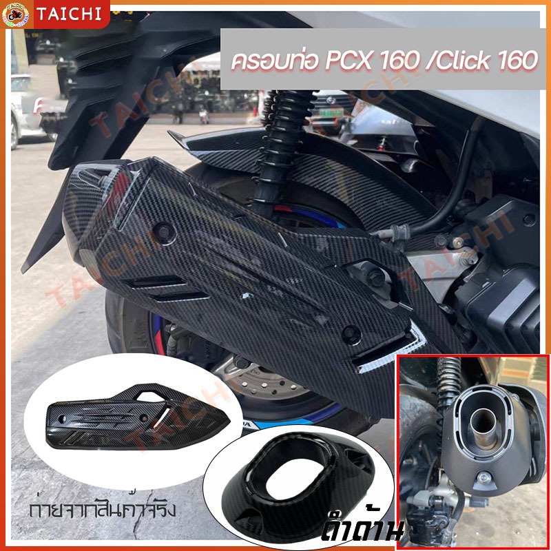 ครอบปลายท่อ PCX 160 (2021-23) / Click 160 ลายคาบอน (0396)ครอบท่อ ลายเคฟล่า PCX 160 Click 160 (0408)