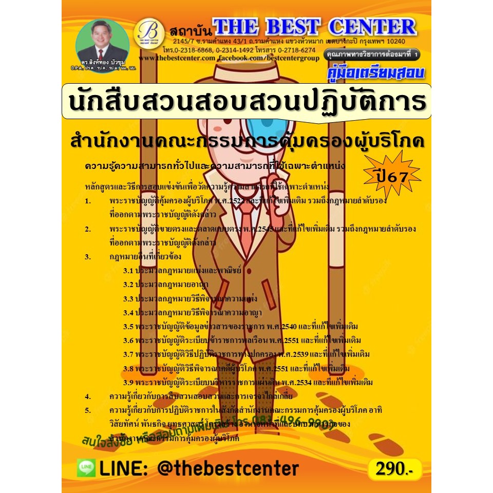 คู่มือสอบนักสืบสวนสอบสวนปฏิบัติการ สำนักงานคณะกรรมการคุ้มครองผู้บริโภค (สคบ.) ปี 67