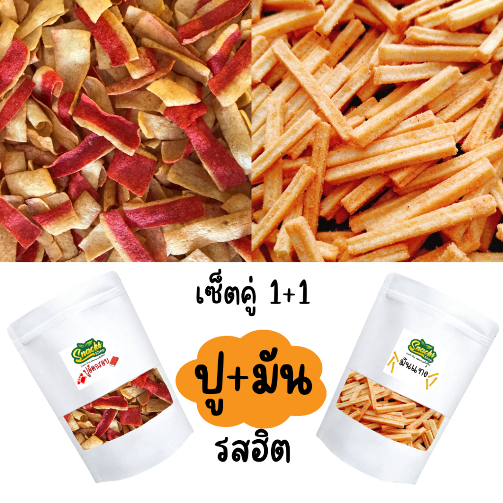 เซ็ตคู่ 1+1 ปูอัด+มันแท่ง 85+130 กรัม รสฮิตสุด เลือกเลย