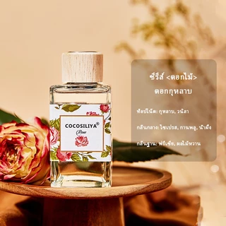 COCOSILIYA กลิ่นหอมดอกไม้ COCOSILIYA ก้านไม้หอม Reed Diffuser ก้านน้ำหอม น้ำหอมอโรม่า น้ำมันหอมระเหย ก้านหอม 150ml