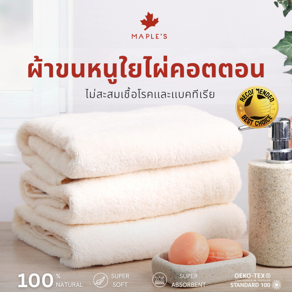 MAPLE'S ผ้าเช็ดตัว ผ้าเช็ดผม ลดสิว​ ใยไผ่คอตตอน นุ่มกว่าผ้าขนหนูเกรดโรงแรม​ Bamboo Cotton Towel