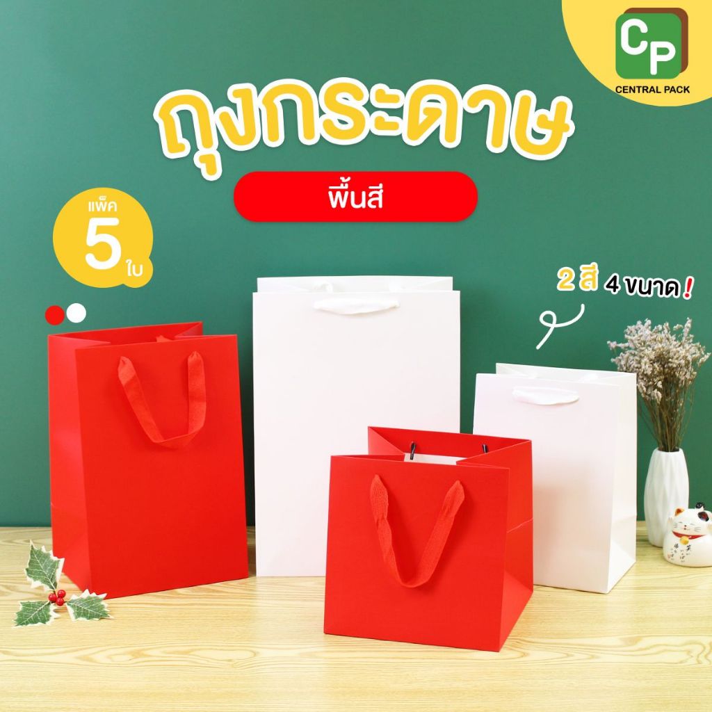 ถุงกระดาษพื้นสี (แพ็ค 5 ใบ , 2 สี 4 ขนาด) ถุงใส่สินค้า ของขวัญ ของฝาก