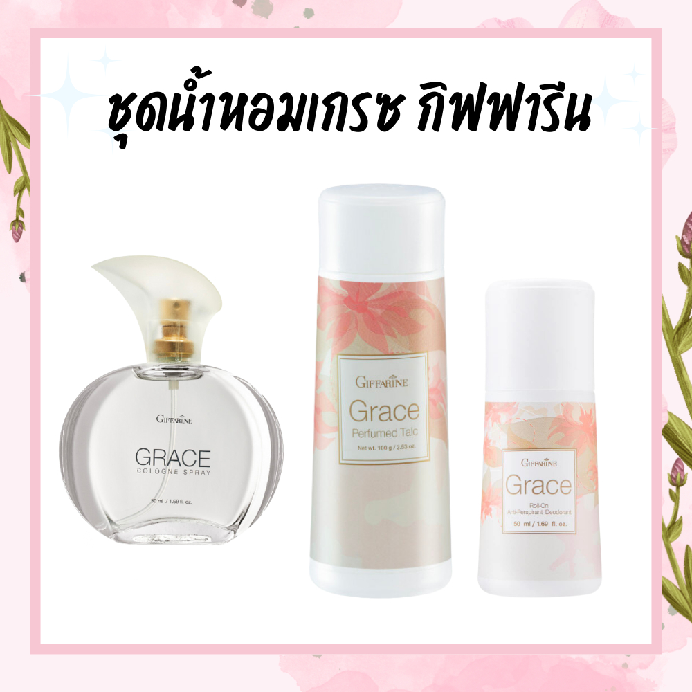 น้ำหอม เกรซ กิฟฟารีน Grace Cologne Spray แป้งกิฟฟารีน โรลออนกิฟฟารีน