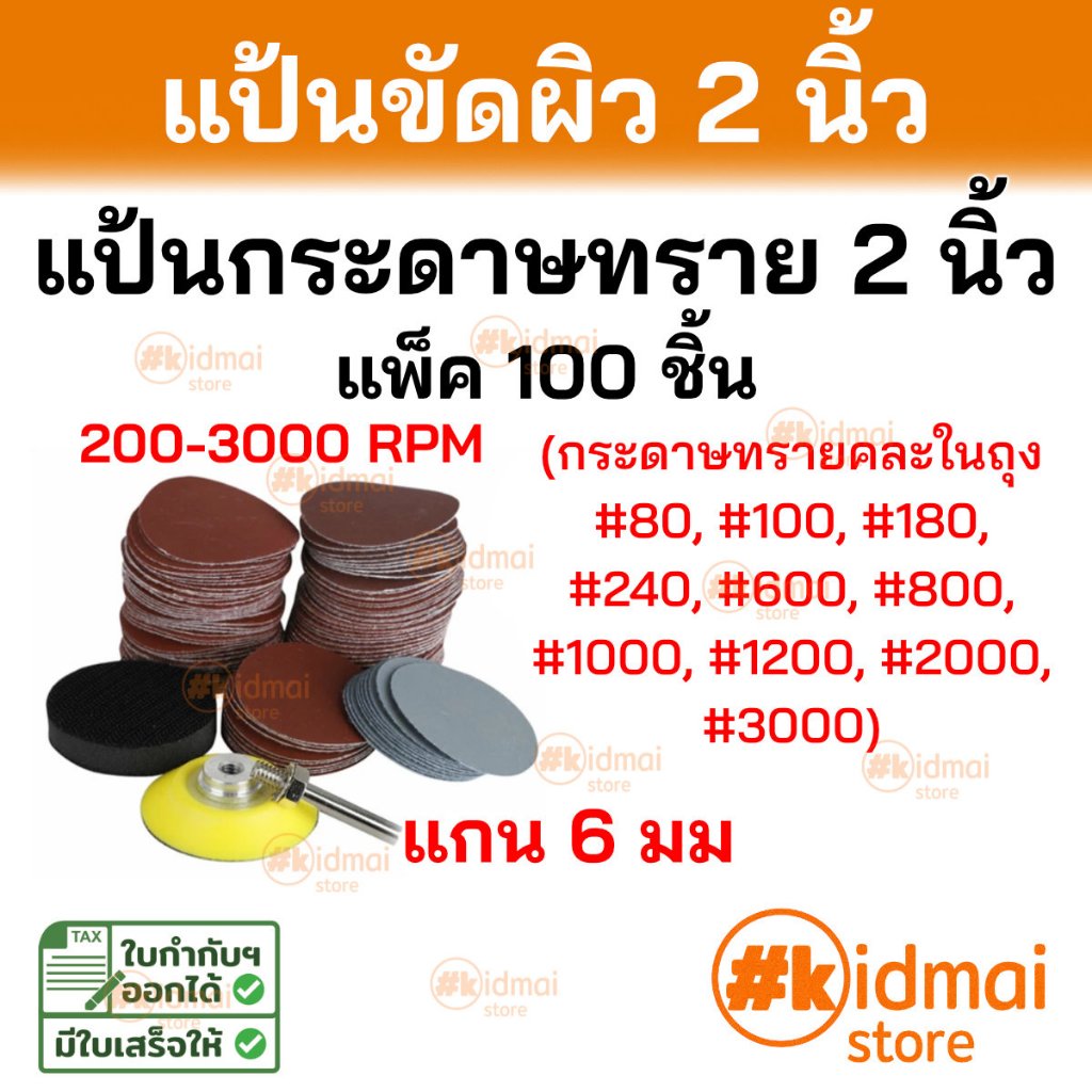 [ร้านไทย] ชุด Sanding Pad 100 ชิ้น แป้นกระดาษทราย 2 นิ้ว Rotary DIY
