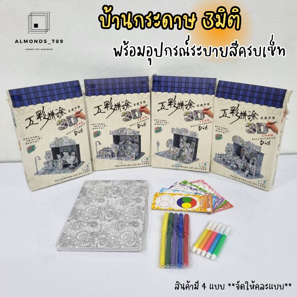 บ้านกระดาษ บล็อคกระดาษ ฉากกระดาษจำลองโมเดลญี่ปุ่น 3D ตัวต่อโมเดล