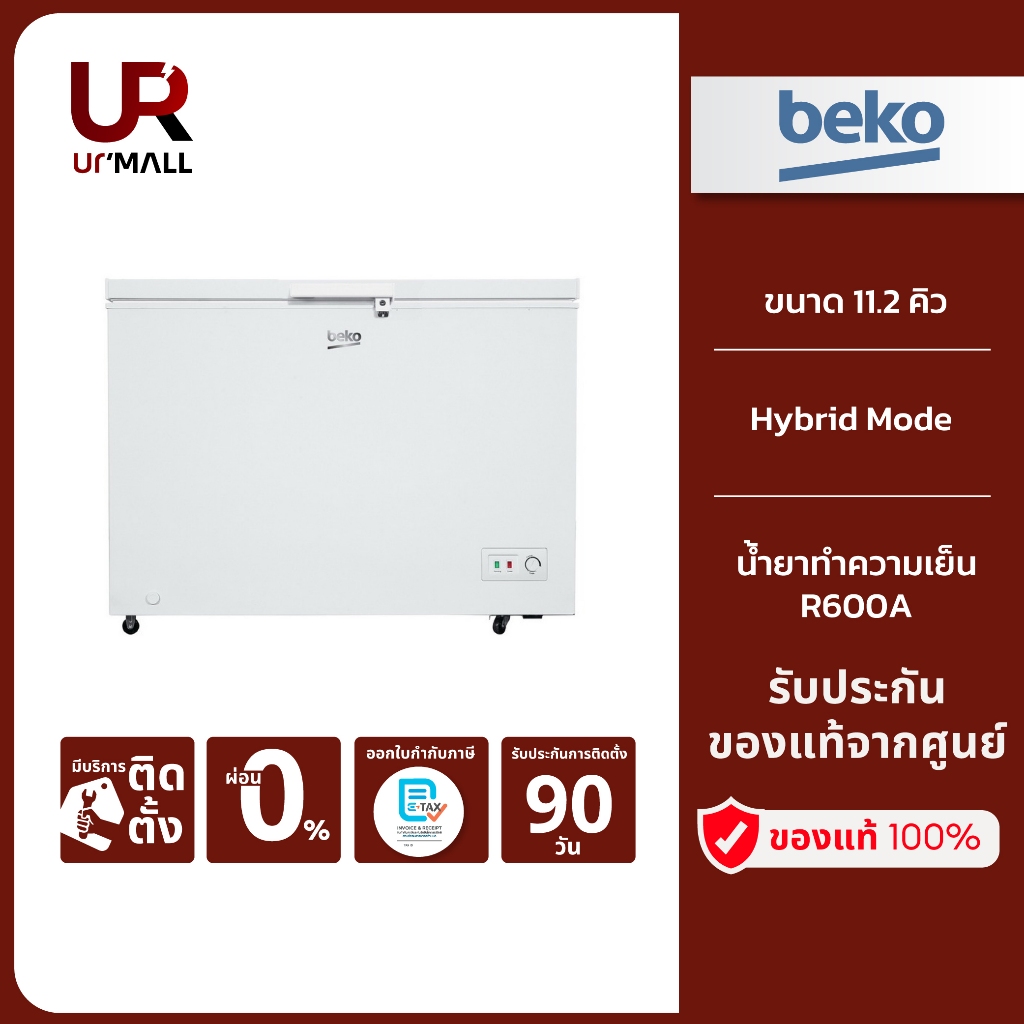 BEKO ตู้แช่แข็ง Chest Freezer รุ่น CF316WT ขนาด 11.2 คิว Hybrid Mode มีล้อเลื่อนขนย้ายสะดวก รับประกั