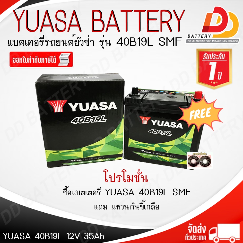 YUASA BATTERY 40B19L-SMF (12V 35Ah) พร้อมใช้งาน ไม่ต้องดูแลน้ำกลั่น จัดส่งทั่วประเทศ