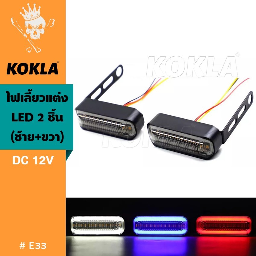 KOKLA ไฟเลี้ยว LED แบบวิ่ง+ไฟหรี่ ทรงสปอร์ต กันน้ำ100% สำหรับมอเตอร์ไซค์ รถยนต์ DC12V ไฟเลี้ยวแต่ง ไฟเลี้ยวLED #E33 ^SA