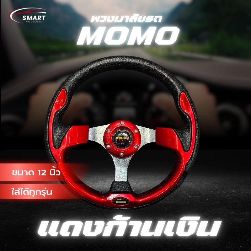 พวงมาลัยรถ พวงมาลัยรถยนต์ MOMO พวงมาลัยรถแต่งซิ่ง สีแดง 12" พร้อมแป้นแตรและน็อตเงิน ใส่ได้ทุกรุ่น