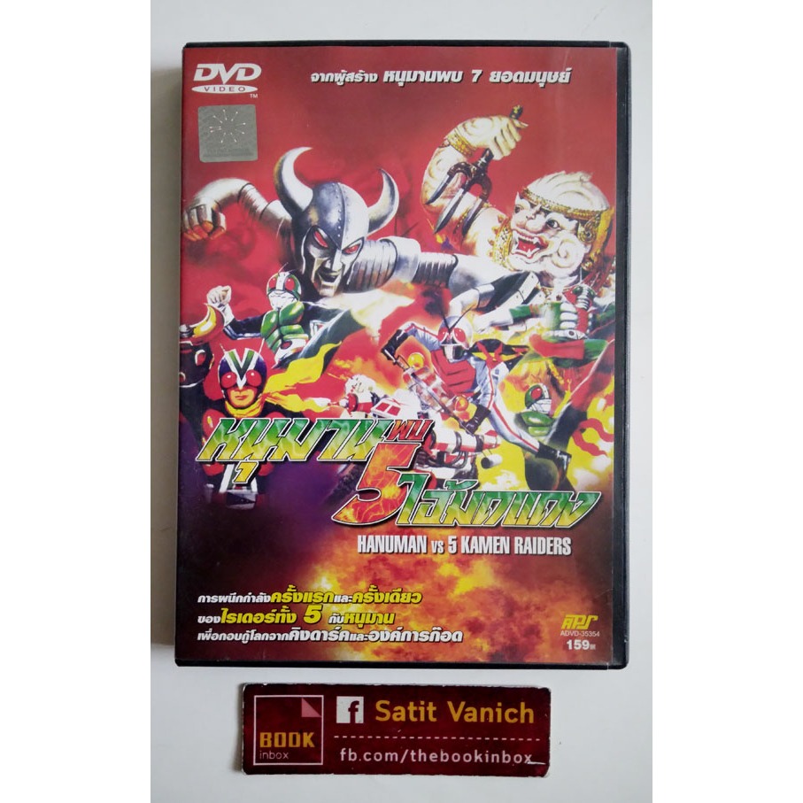 Masked Rider หนุมานพบ 5 ไอ้มดแดง DVD