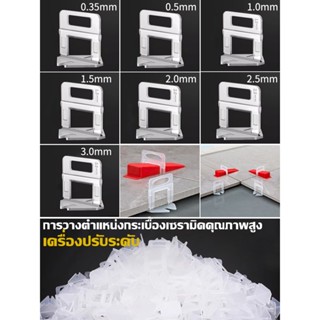 คลิปล็อคกระเบื้อง ตัวช่วยที่ดีในการปูกระเบื้อง 0.5/0.35/1.0/…
