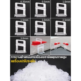 ส่งตรงจากกรุงเทพฯ Hardware Tools MALL ฐานคลิปปรับระดับกระเบื้อง 100ชิ้น ร่อง0.35-3.0มม. ใช้คู่ลิ่ม ปูพื้นผนัง งานช่างDIY