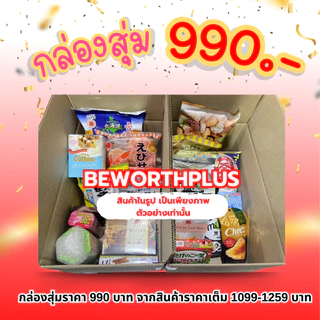 [พร้อมส่ง] กล่องสุ่ม ขนมญี่ปุ่น(ล้วนๆ) นำเข้าจากญี่ปุ่น สุดคุ้มพลาดไม่ได้แล้ว