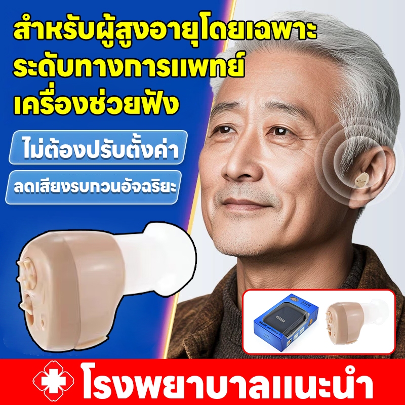 🚑แนะนำโดยแพทย์🚑เครื่องช่วยฟัง หูตึงแบบชาร์จไฟได้หูฟังคนหูหนวก เครื่องช่วยฟังหูตึง หูฟังสำหรับคนหูหนวก ชุดหูฟัคนแก่