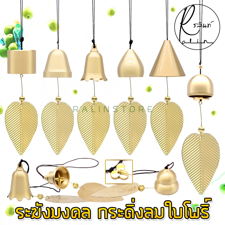 กระดิ่งลม ใบโพธิ์ ระฆังมงคล โมบายนำโชค ระฆังทอง เรียกทรัพย์ แก้ชง เสริมฮวงจุ้ย