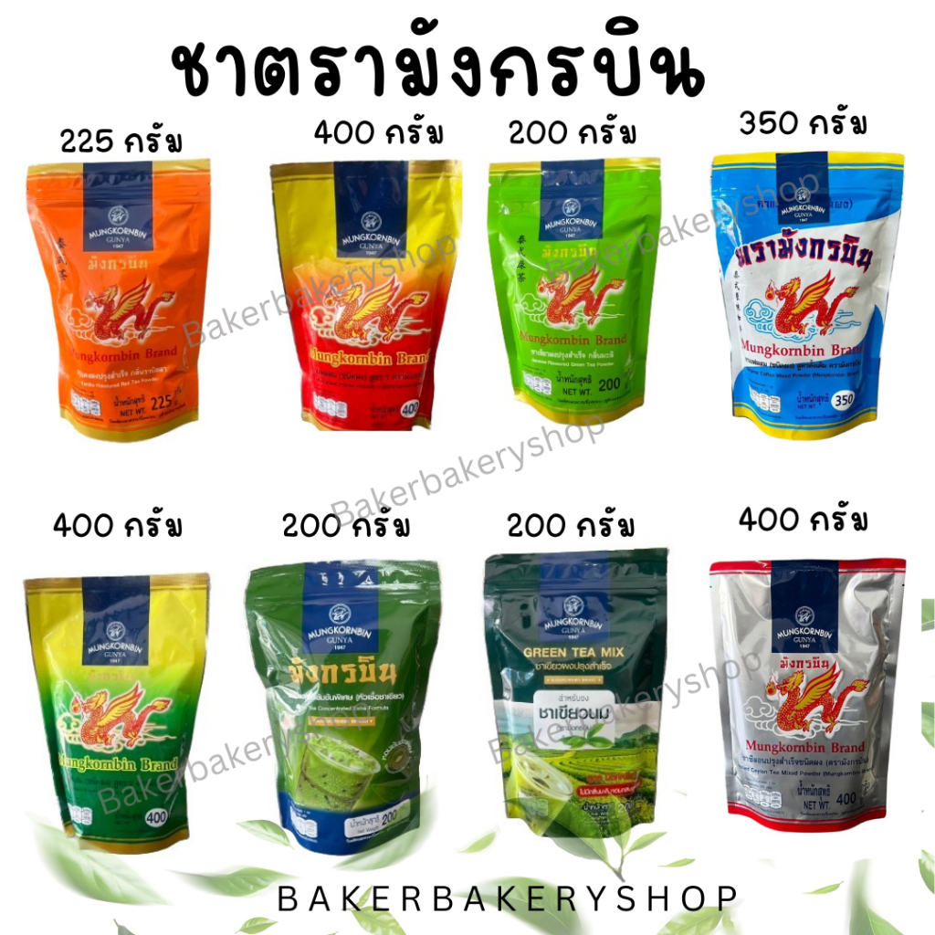 ชามังกรบิน ชาแดง ชาส้ม ชาเขียว หัวเชื้อชาเขียว ตรามังกรบิน 200-225 กรัม