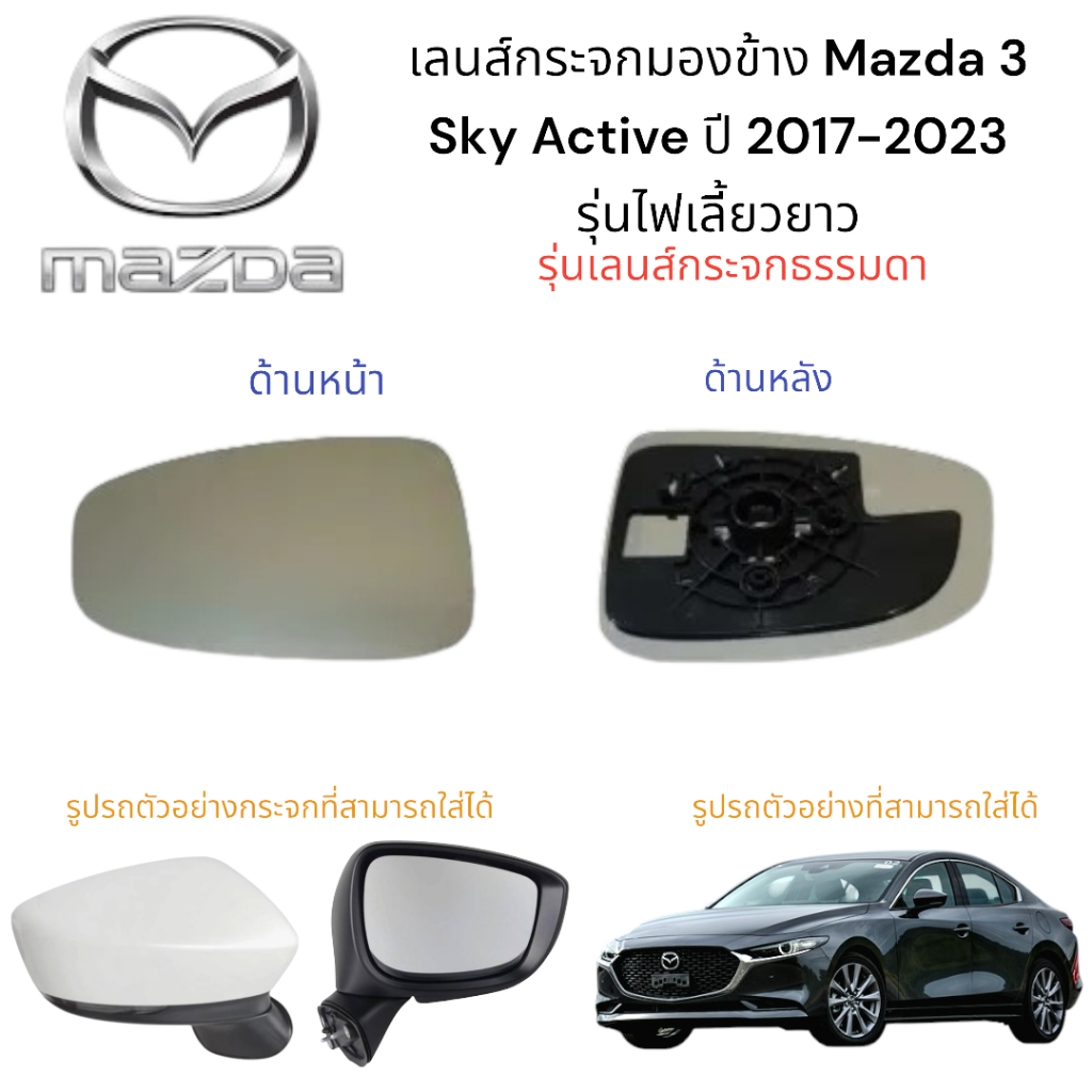 เลนส์กระจกมองข้าง Mazda 3 Sky Active ปี 2017-2023 รุ่นไฟเลี้ยวยาว*รุ่นเลนส์กระจกธรรมดา (ไม่มีสัญญณเตือนมุมอับ) *
