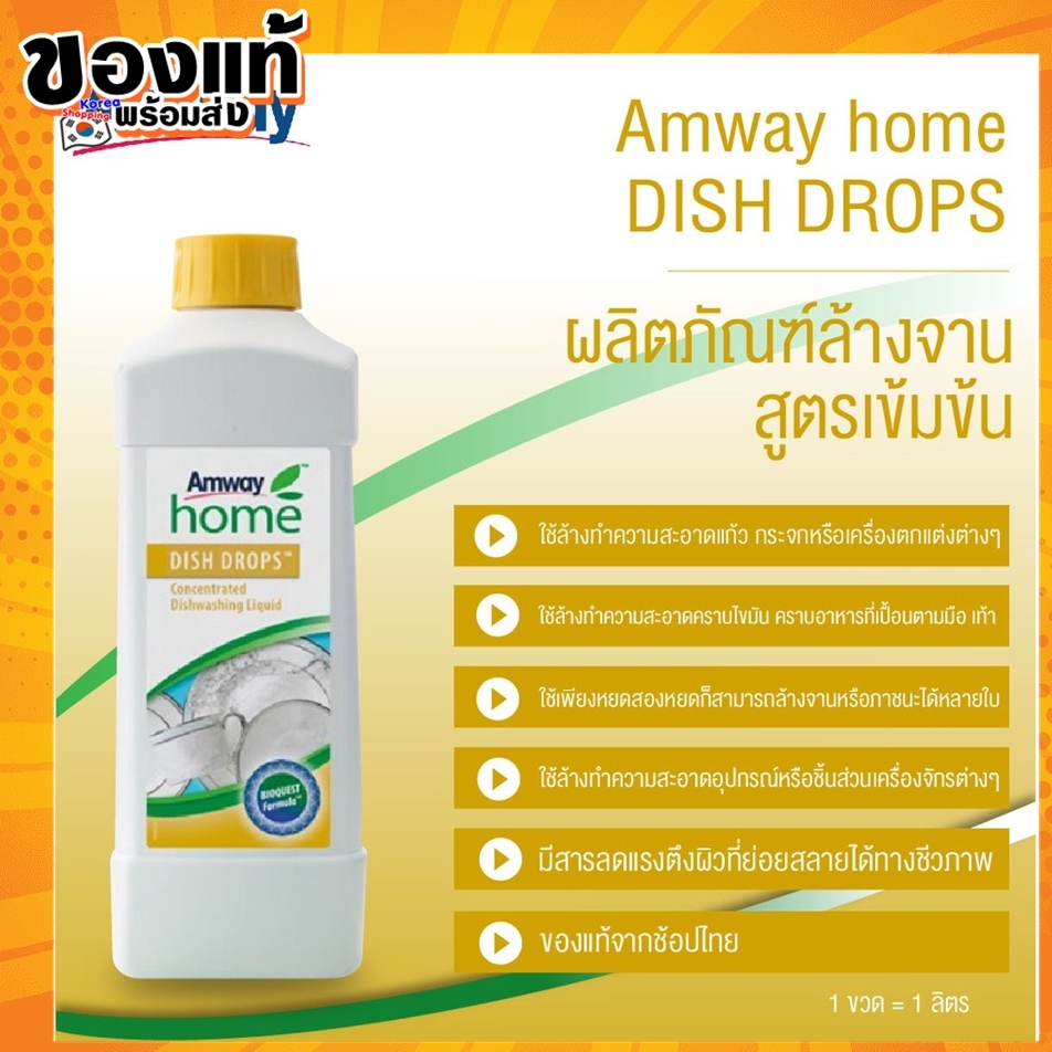 Amway ของแท้ช้อปไทย ล้างจาน โฮม ดิช ดรอปส์ DISH Drop ล้างผัก ล้างขวดนม ล้างของใช้ลูก ขนาด1 ลิตร