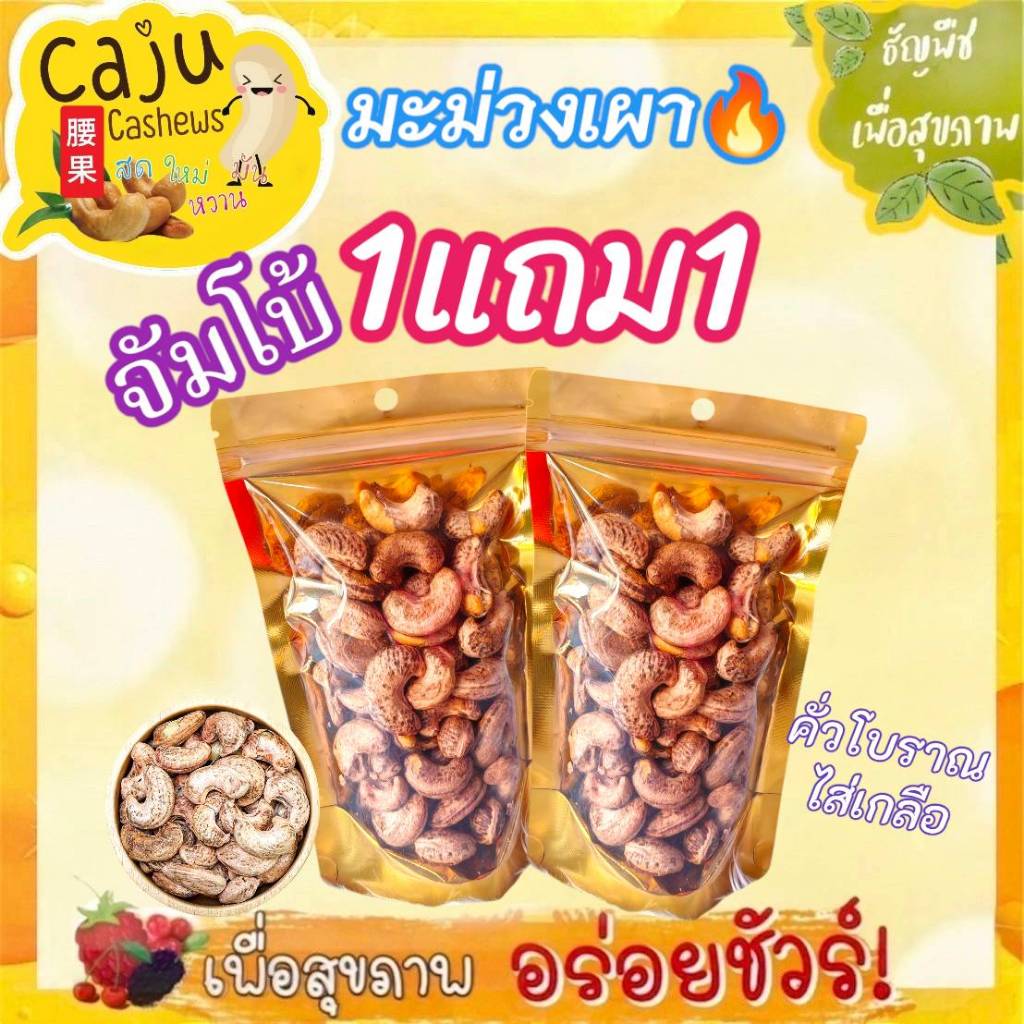 Hot Deal !!! มะม่วงหิมพานต์ เผา เกรด AAA จัมโบ้ 1แถม1 ขนาด 150+150 กรัม